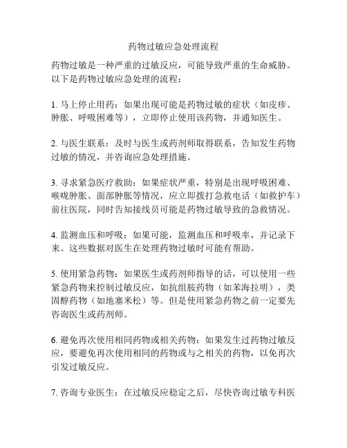药物过敏应急处理流程