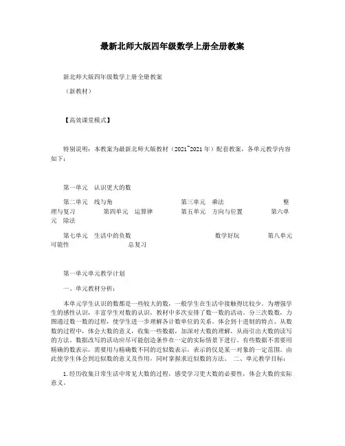 最新北师大版四年级数学上册全册教案