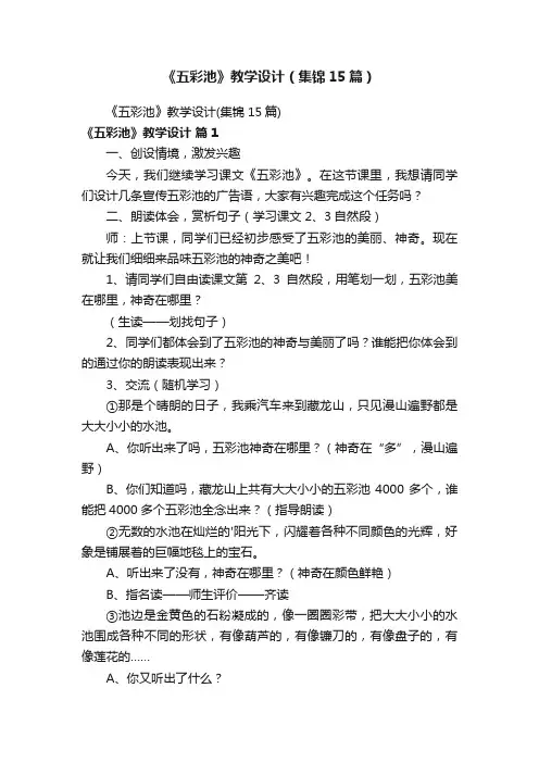 《五彩池》教学设计（集锦15篇）