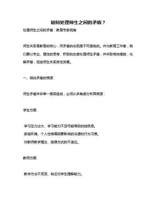 如何处理师生之间的矛盾？