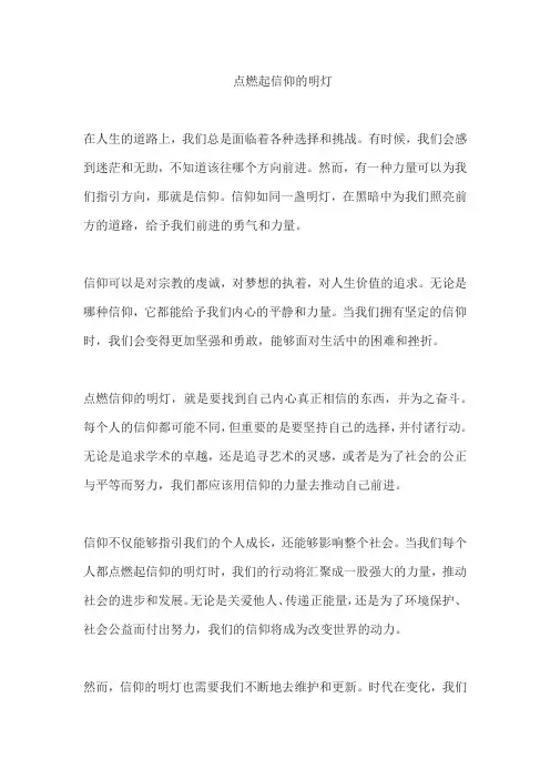 《点燃起信仰的明灯》作文