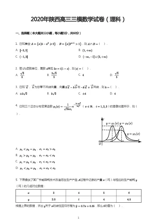 2020年陕西高三三模数学试卷(理科)