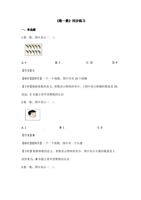 一年级上册数学一课一练-数一数-人教新课标(2020秋)(含答案)