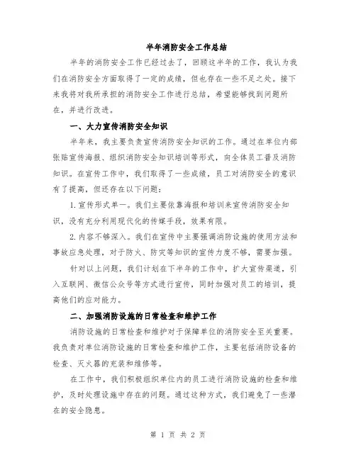 半年消防安全工作总结