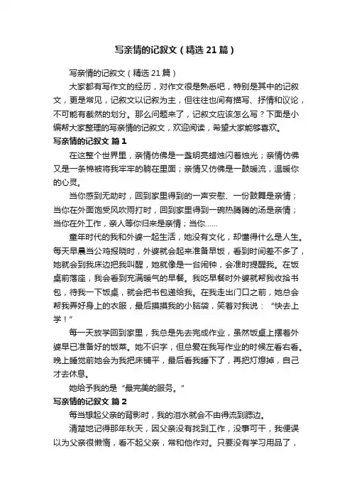 写亲情的记叙文（精选21篇）