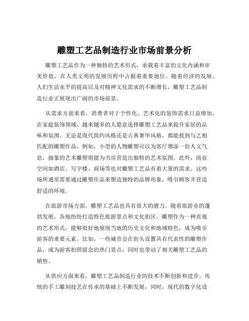 雕塑工艺品制造行业市场前景分析