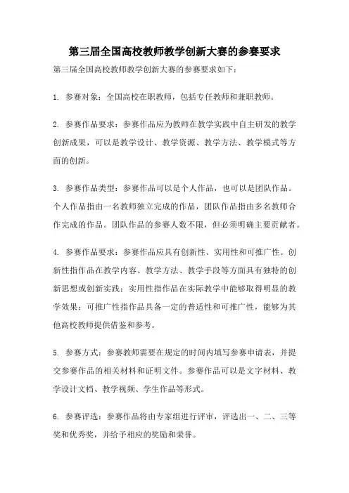 第三届全国高校教师教学创新大赛的参赛要求