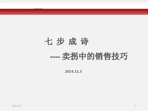 七步成诗卖拐中的销售技巧