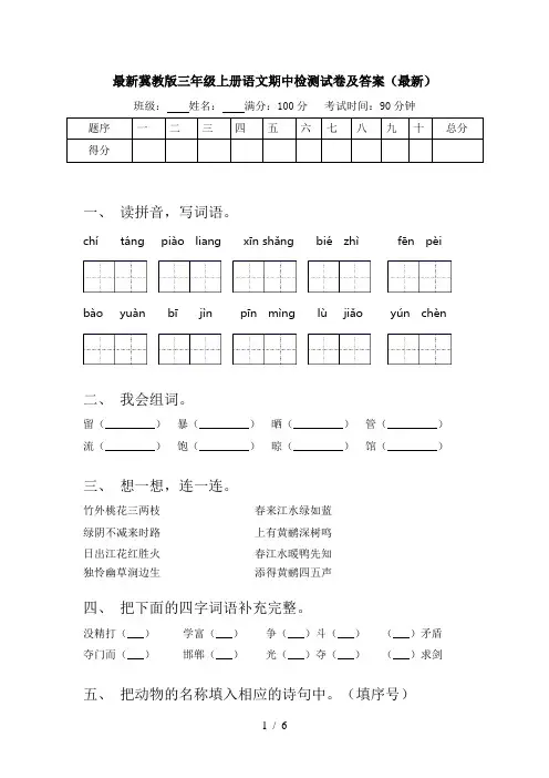 最新冀教版三年级上册语文期中检测试卷及答案(最新)