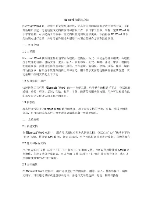 ms word知识点总结