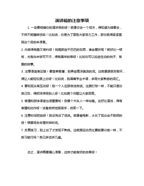 演讲稿的注意事项