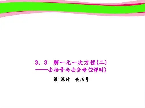 3.3.1 去括号 省优教学课件 公开课一等奖课件