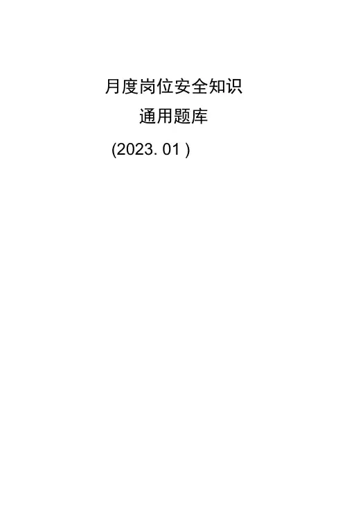 岗位安全知识通用题库