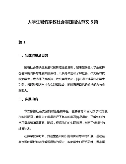 大学生暑假家教社会实践报告范文5篇