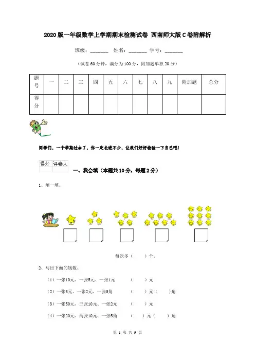 2020版一年级数学上学期期末检测试卷 西南师大版C卷附解析