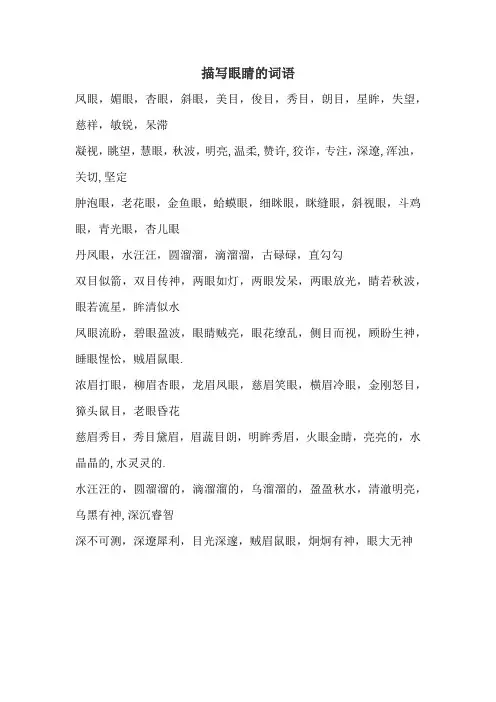 描写眼睛的词语