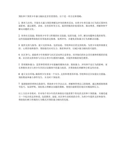 青少年暴力倾向的预防与干预