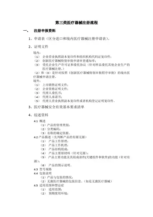 (完整版)第三类医疗器械注册资料及其审批流程