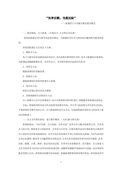 “先学后教,当堂达标”小学数学课堂教学模式 