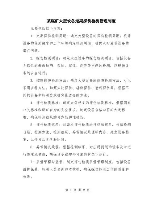 某煤矿大型设备定期探伤检测管理制度