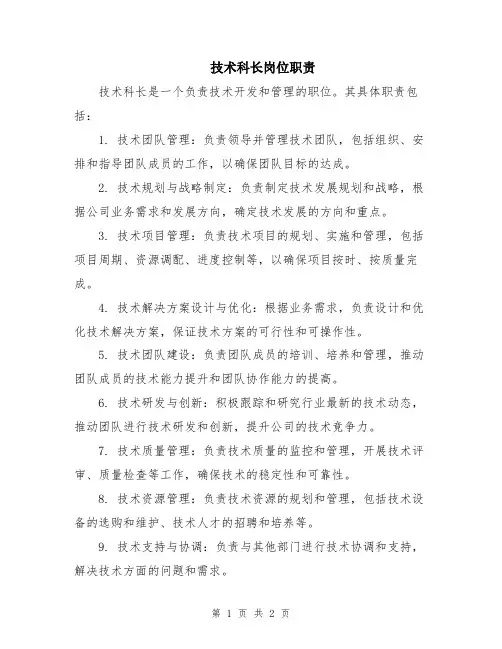 技术科长岗位职责