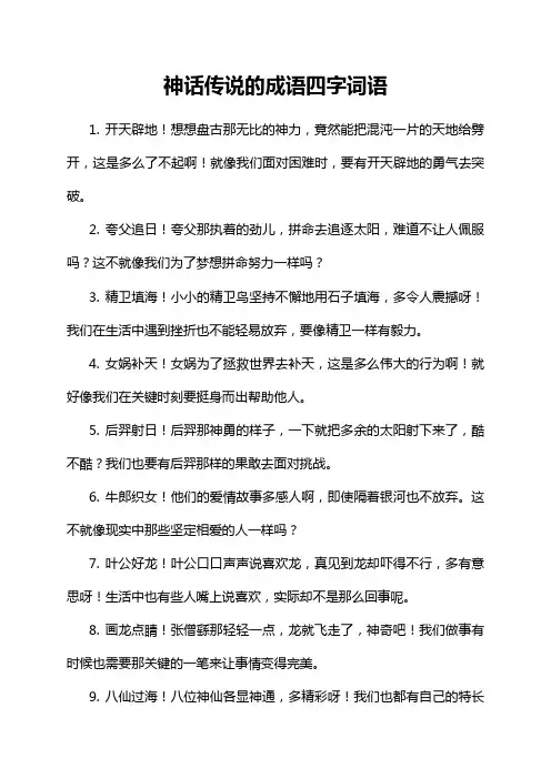 神话传说的成语四字词语