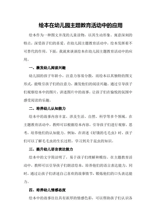绘本在幼儿园主题教育活动中的应用