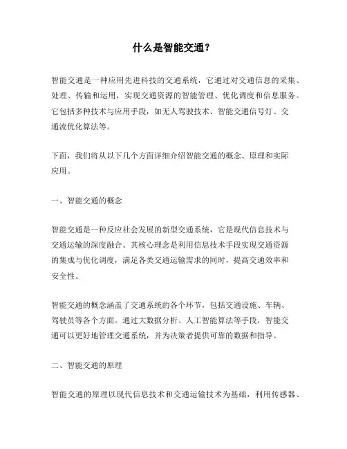 什么是智能交通？