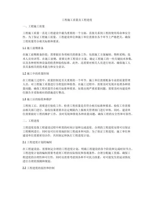 工程施工质量及工程进度