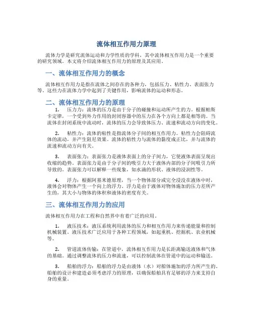 流体相互作用力原理