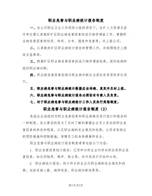 职业危害与职业病统计报告制度(3篇)