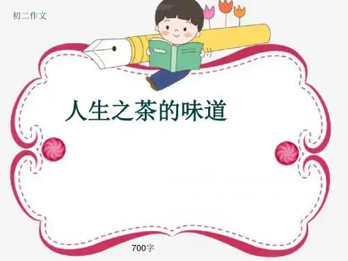初二作文《人生之茶的味道》700字(共9页PPT)