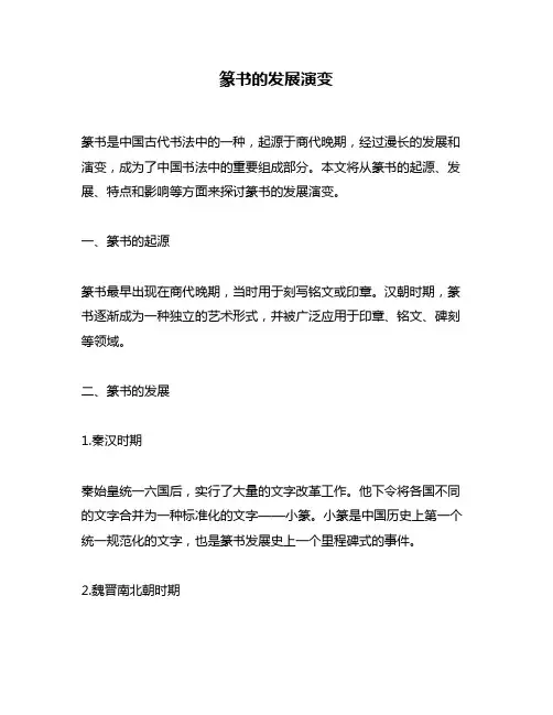 篆书的发展演变