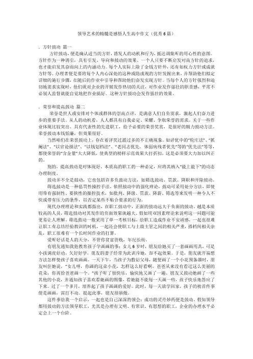 领导艺术的精髓是感悟人生高中作文(优秀6篇)