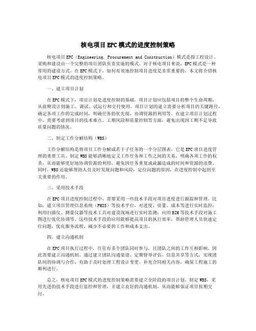 核电项目EPC模式的进度控制策略