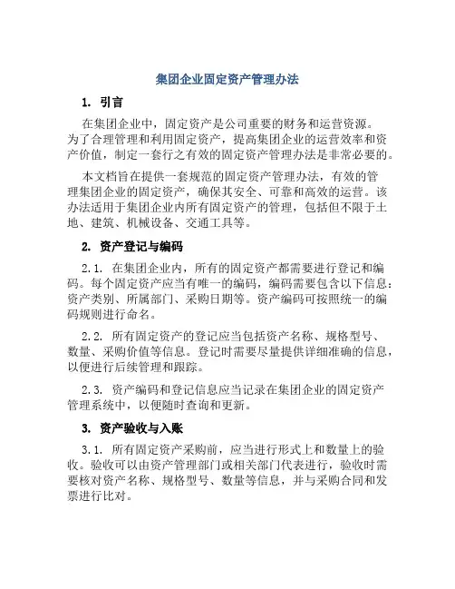集团企业固定资产管理办法