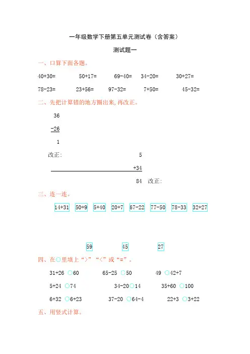 北师大版一年级数学下册第五单元测试卷(含答案)