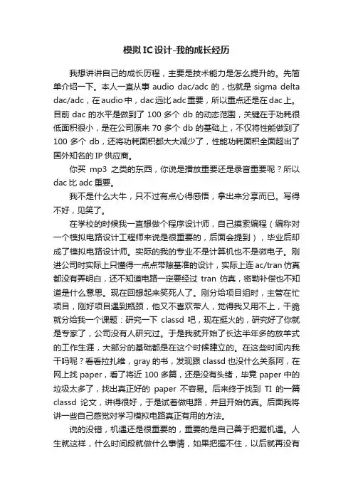 模拟IC设计-我的成长经历