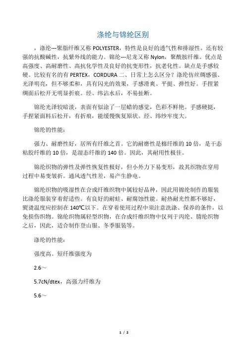涤纶与锦纶区别
