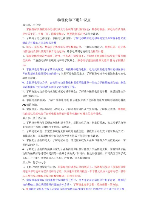 物理化学下册知识点