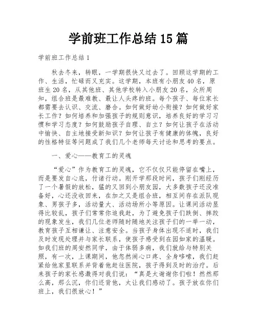 学前班工作总结15篇