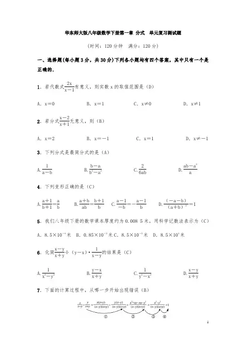 华东师大版八年级数学下册第一章 分式  单元复习测试题(含答案)