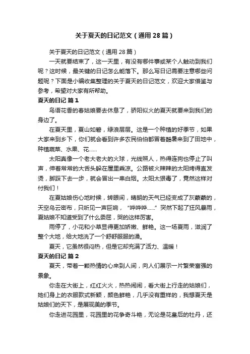 关于夏天的日记范文（通用28篇）