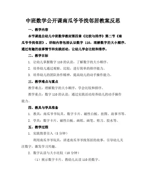 中班数学公开课南瓜爷爷找邻居教案反思