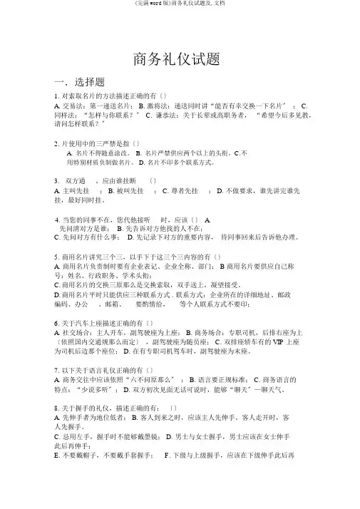 (完整word版)商务礼仪试题及,文档