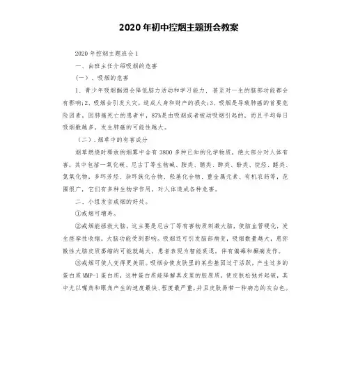 2020年初中控烟主题班会教案