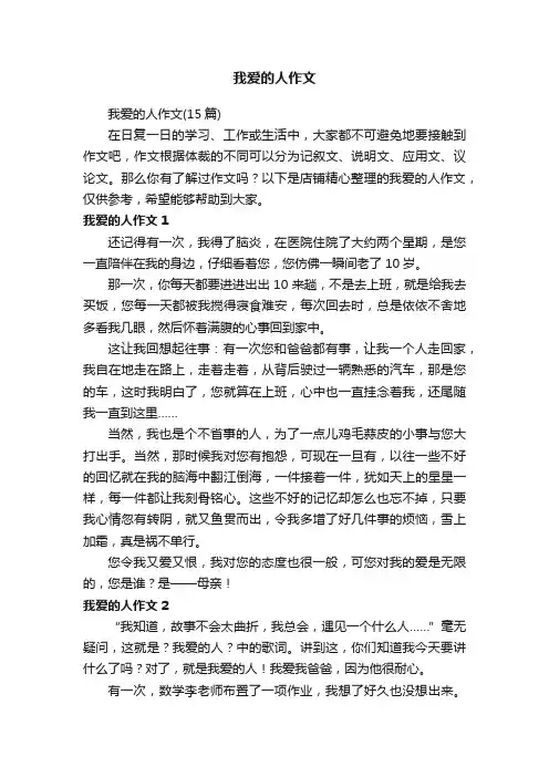 我爱的人作文