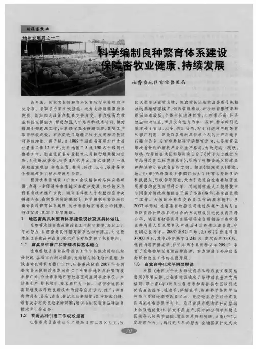 科学编制良种繁育体系建设保障畜牧业健康、持续发展