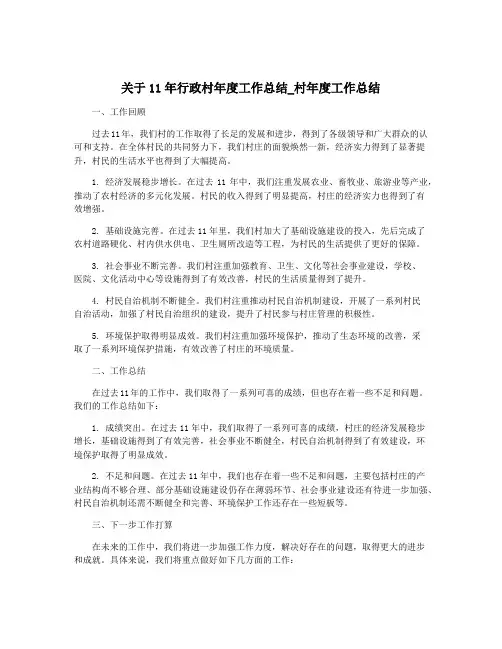 关于11年行政村年度工作总结_村年度工作总结