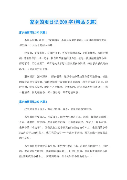 家乡的雨日记200字(精品5篇)